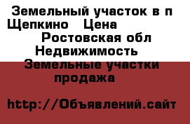 Земельный участок в п Щепкино › Цена ­ 13 000 000 - Ростовская обл. Недвижимость » Земельные участки продажа   